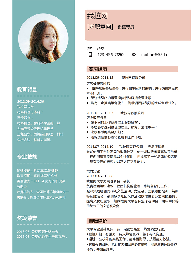 活力綠粉色銷售專員求職簡(jiǎn)歷word模板-1