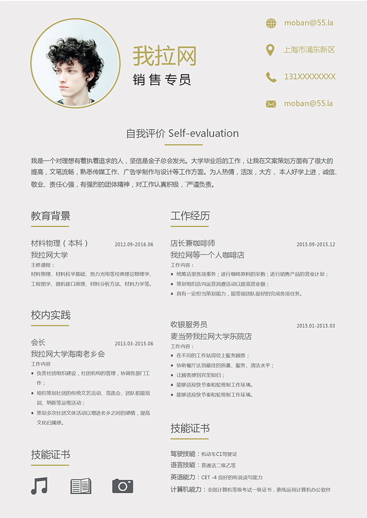 金灰色大氣穩(wěn)重銷售專員個(gè)人求職簡(jiǎn)歷模板-1