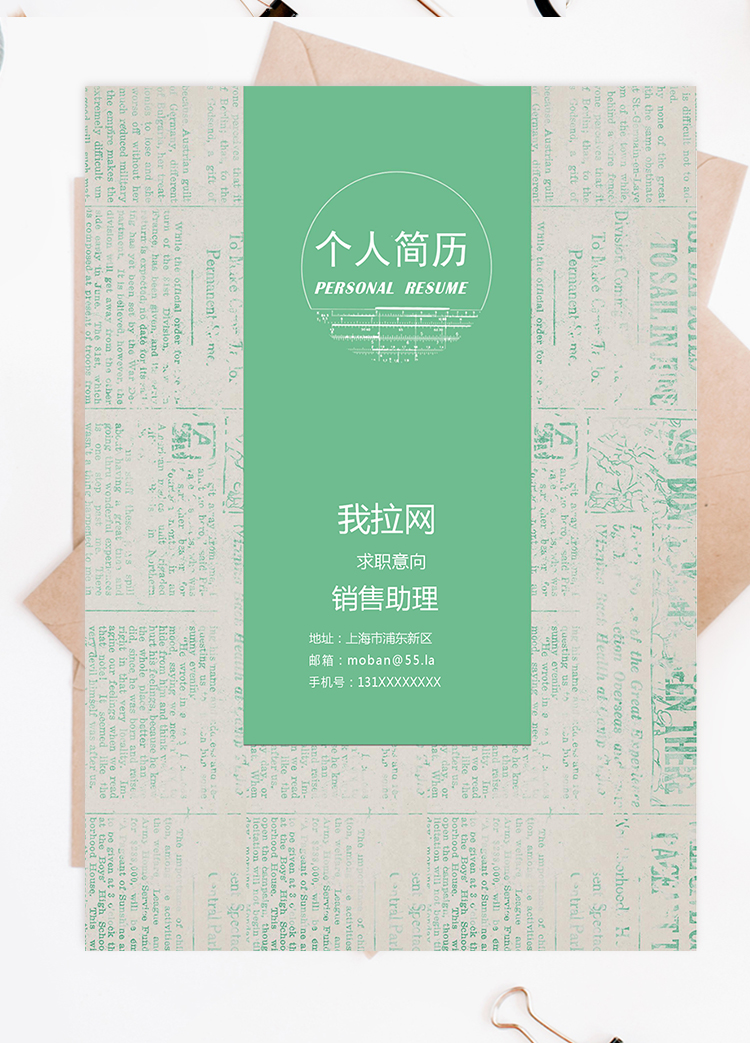 綠色報紙風(fēng)整套銷售助理求職簡歷模板