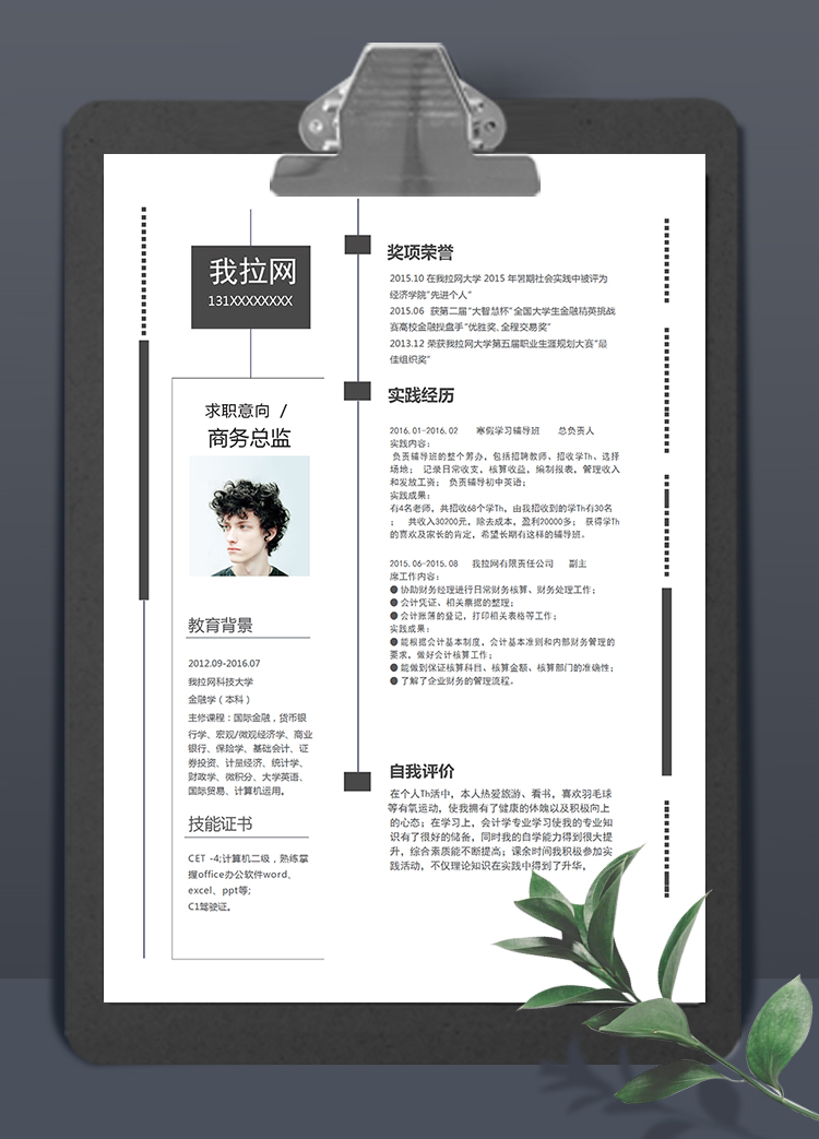 黑色大氣簡(jiǎn)約風(fēng)格商務(wù)總監(jiān)個(gè)人簡(jiǎn)歷模板