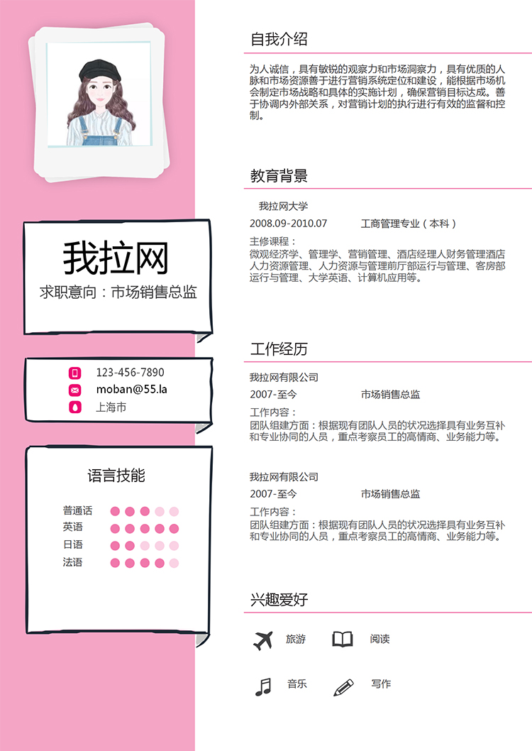 可愛(ài)粉色風(fēng)格市場(chǎng)銷(xiāo)售總監(jiān)求職簡(jiǎn)歷模板-1