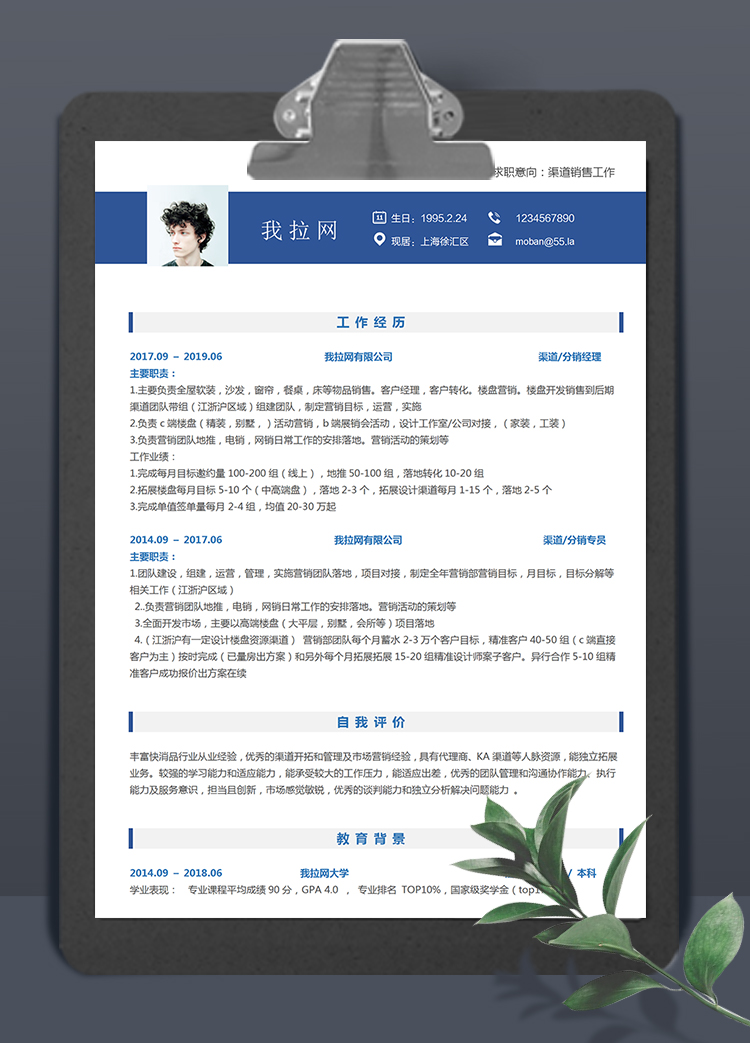 藍白簡潔大氣風格渠道銷售個人簡歷模板
