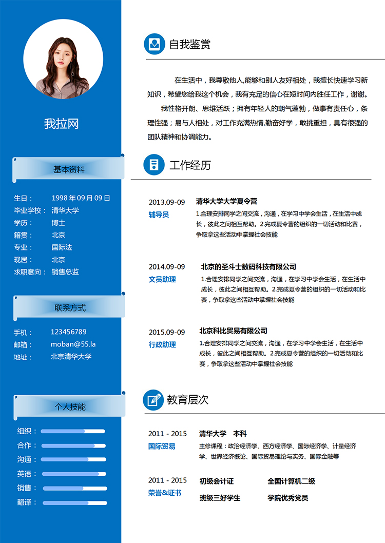 藍(lán)色簡約大氣銷售總監(jiān)求職簡歷模板-1