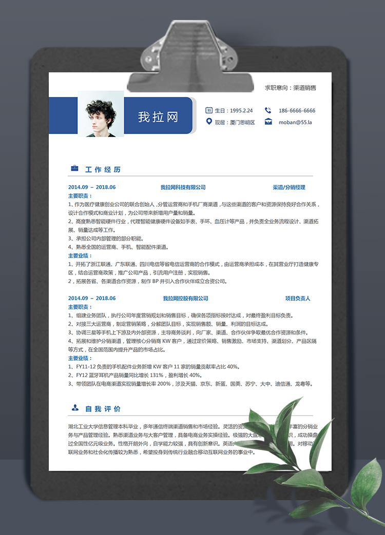 藍色商務風格渠道銷售個人求職簡歷模板