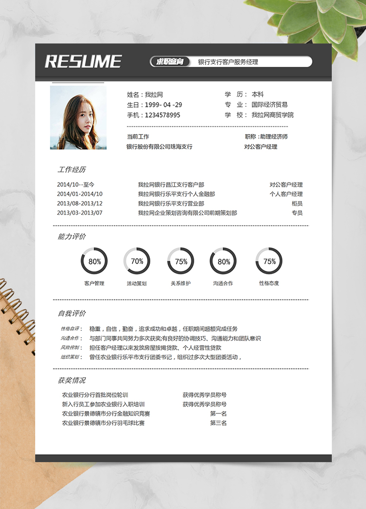 灰色商務(wù)銀行客戶經(jīng)理1年工作經(jīng)驗(yàn)簡(jiǎn)歷word模板