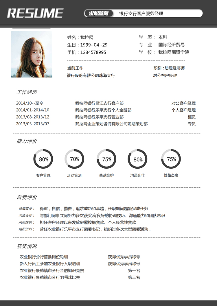 灰色商務(wù)銀行客戶經(jīng)理1年工作經(jīng)驗(yàn)簡(jiǎn)歷word模板-1