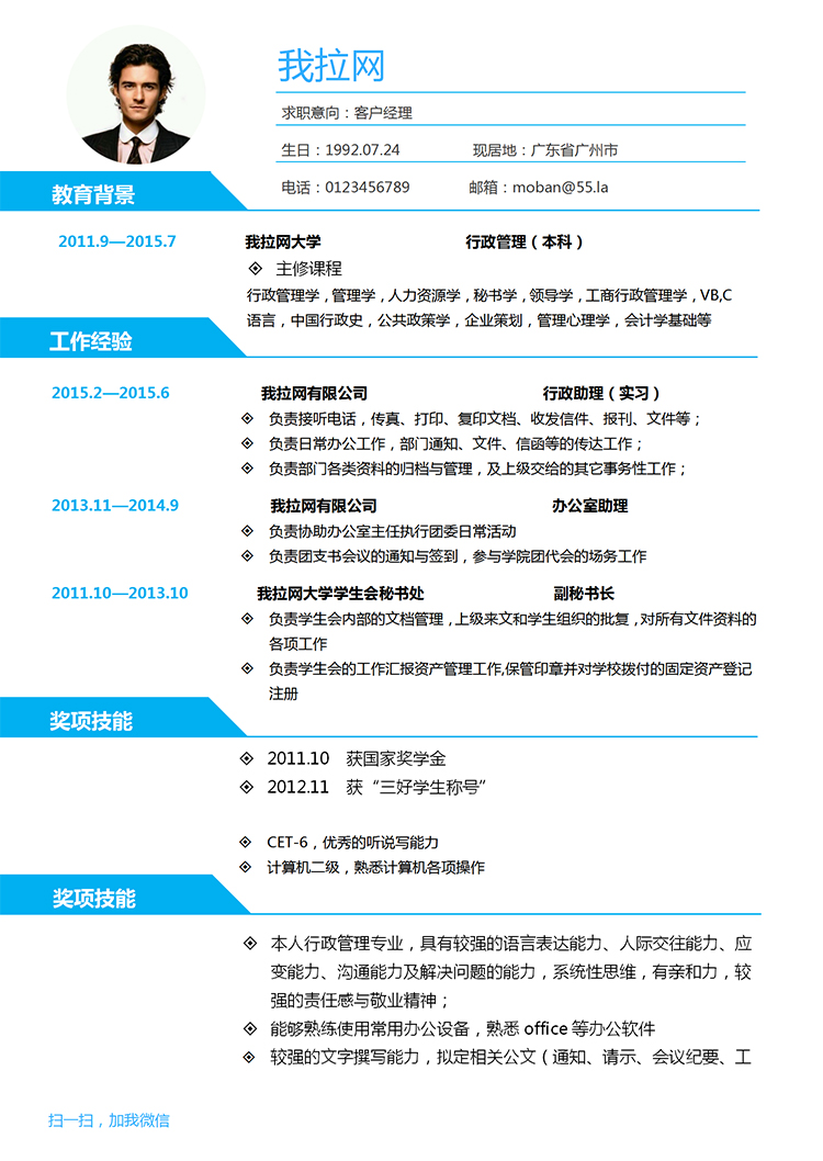 簡潔藍(lán)色風(fēng)格客戶經(jīng)理求職簡歷Word簡歷模板-1