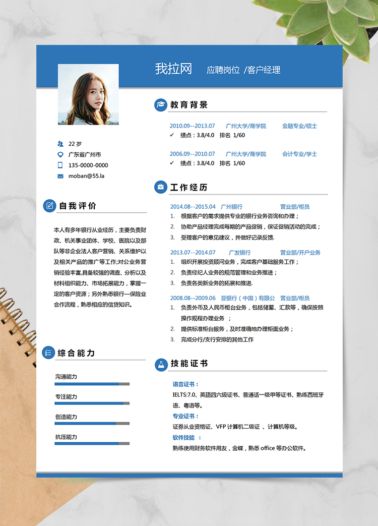 藍(lán)色簡(jiǎn)潔大氣風(fēng)格客戶(hù)經(jīng)理求職簡(jiǎn)歷模板