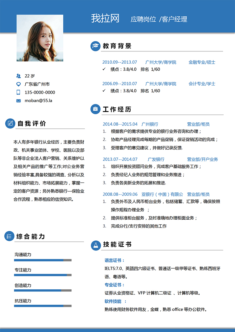 藍(lán)色簡(jiǎn)潔大氣風(fēng)格客戶(hù)經(jīng)理求職簡(jiǎn)歷模板-1
