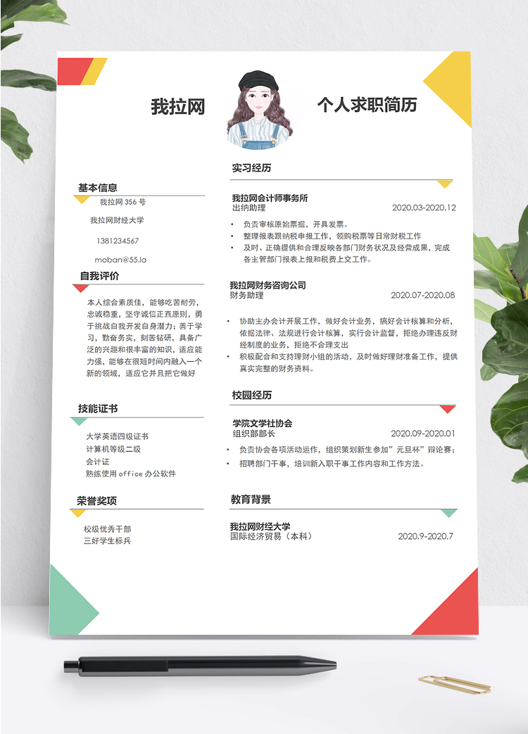 彩色簡約時尚財務助理個人求職簡歷word模板