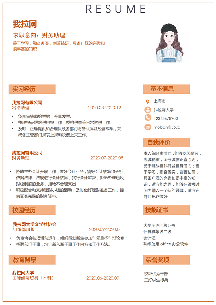 橙色簡潔大方財(cái)務(wù)助理求職簡歷模板-1