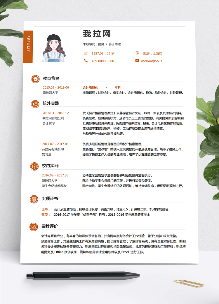 紅色簡(jiǎn)潔大方財(cái)務(wù)會(huì)計(jì)助理個(gè)人求職簡(jiǎn)歷模板