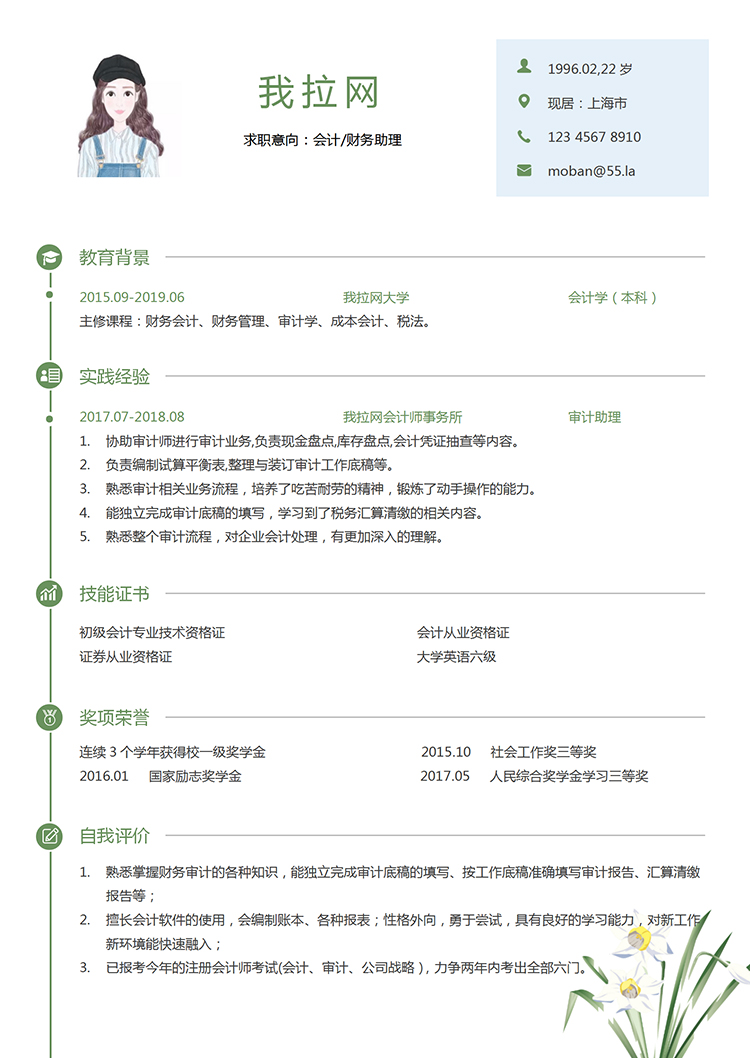 綠色蘭花小清新風(fēng)財(cái)務(wù)助理求職簡歷模板-1