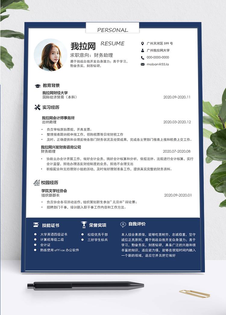 深藍(lán)色大氣簡(jiǎn)約實(shí)用財(cái)務(wù)助理1年以下工作經(jīng)驗(yàn)簡(jiǎn)歷word模板