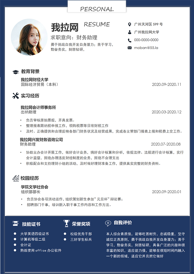 深藍(lán)色大氣簡(jiǎn)約實(shí)用財(cái)務(wù)助理1年以下工作經(jīng)驗(yàn)簡(jiǎn)歷word模板-1