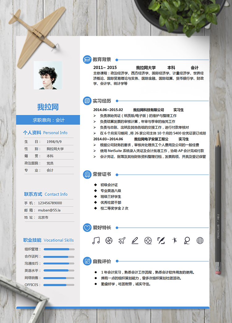 藍(lán)色簡約商務(wù)風(fēng)財務(wù)會計簡歷模板