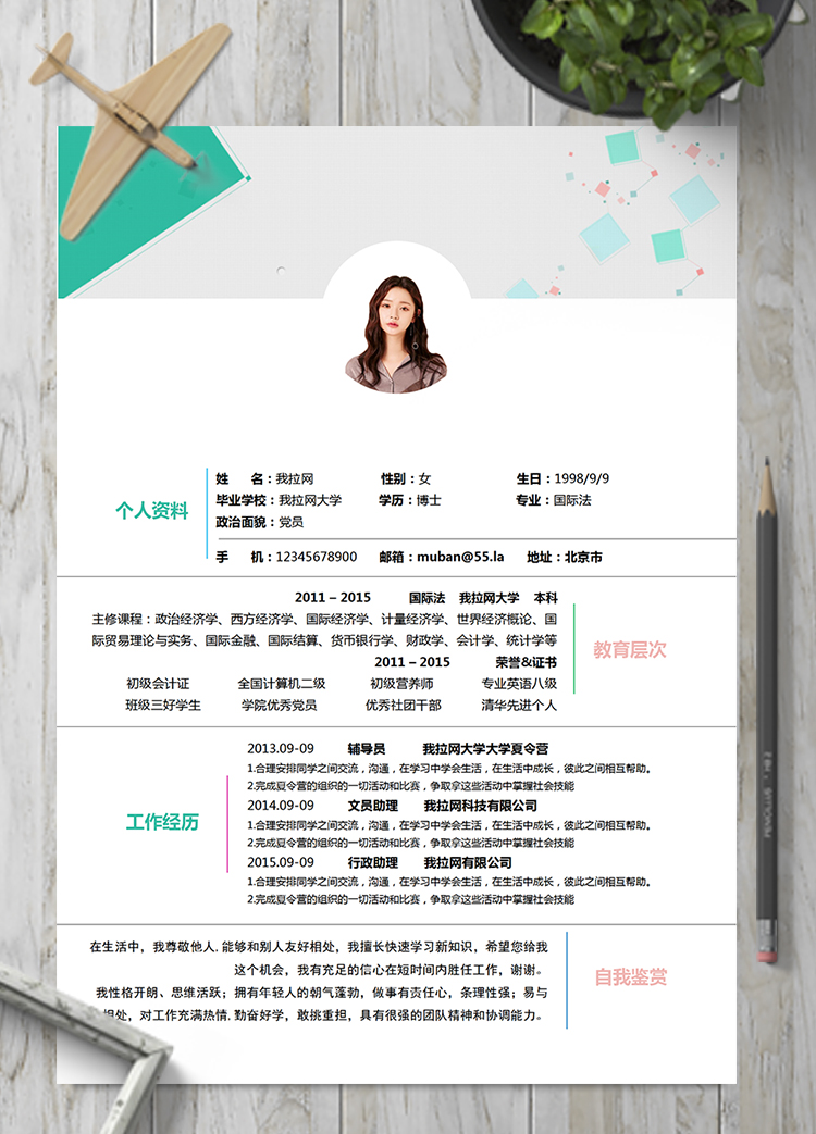 彩色活潑風(fēng)大學(xué)輔導(dǎo)員行政文員簡歷