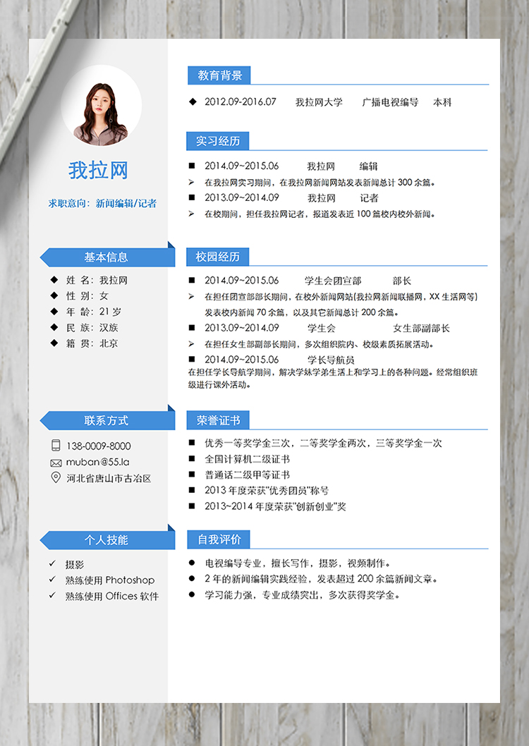 藍(lán)色優(yōu)雅簡約新聞編輯記者簡歷模板-1