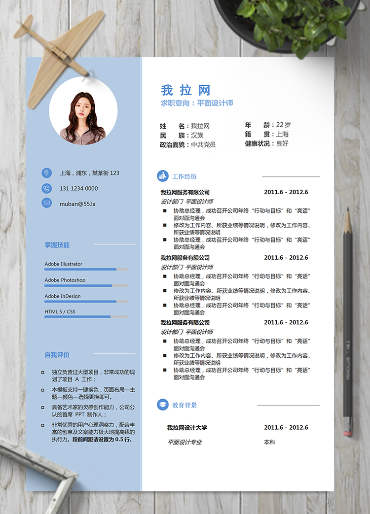 淡藍色文藝清新平面設(shè)計師簡歷模板