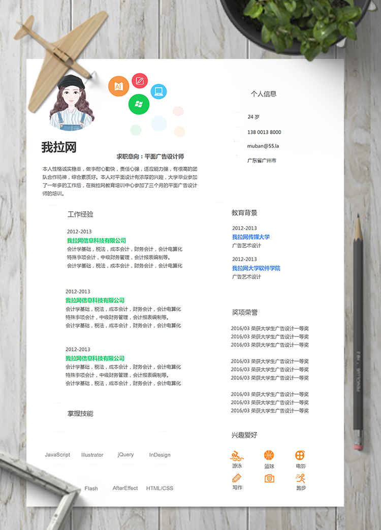 活潑明朗彩色平面設(shè)計(jì)師廣告設(shè)計(jì)簡歷