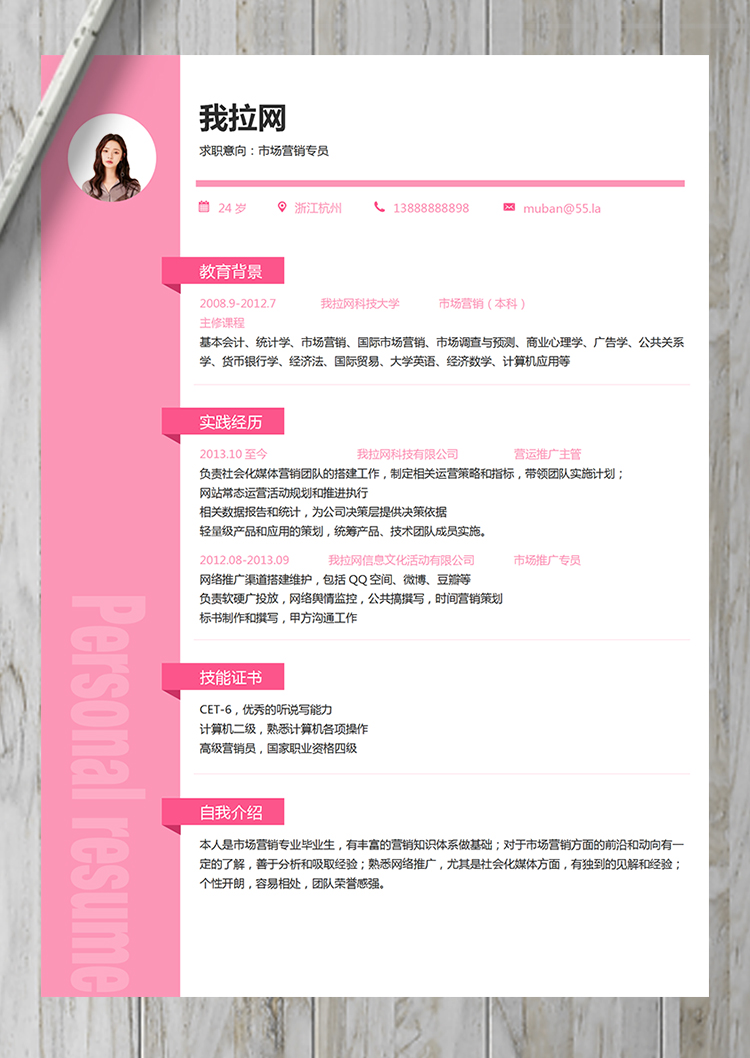 粉色優(yōu)雅市場營銷崗位簡歷模板-1