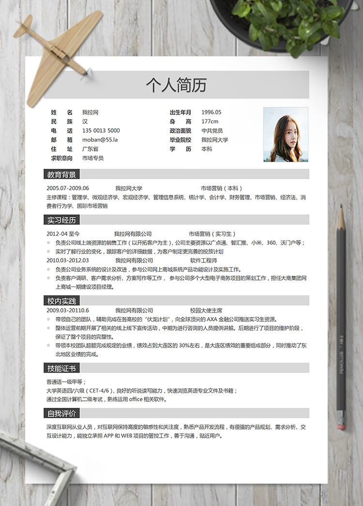 文藝清新市場專員簡歷模板