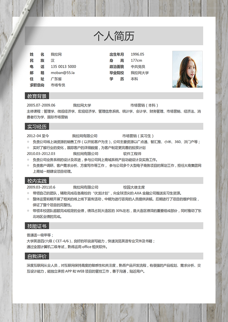 文藝清新市場專員簡歷模板-1