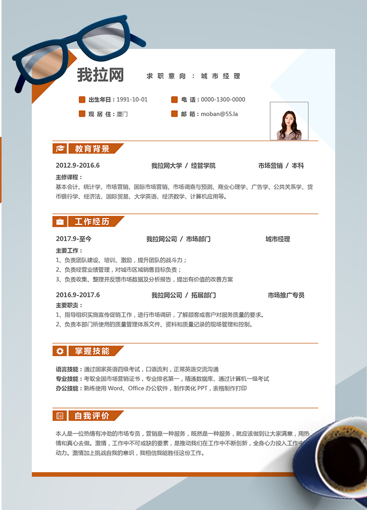 橙色時(shí)尚城市經(jīng)理word簡(jiǎn)歷模板