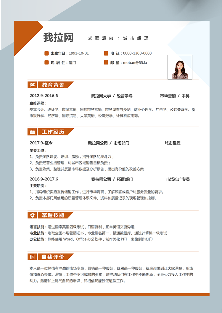 橙色時(shí)尚城市經(jīng)理word簡(jiǎn)歷模板-1