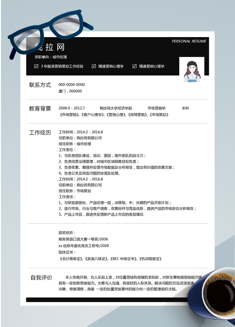 黑色系商務(wù)城市經(jīng)理word簡歷模板