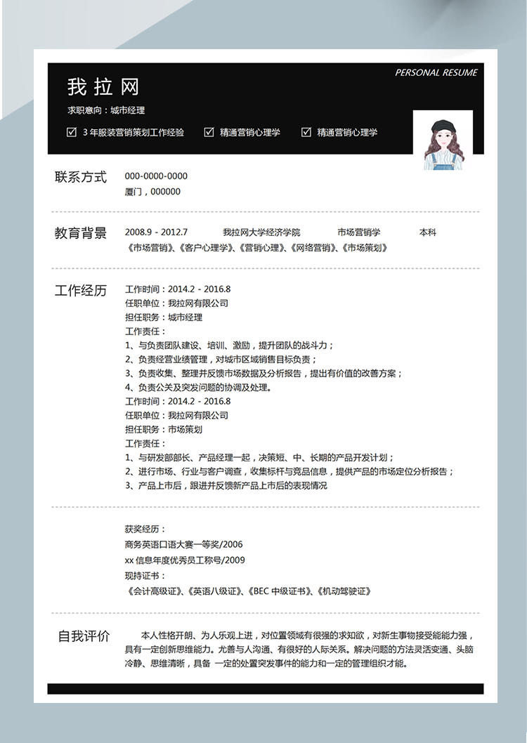 黑色系商務(wù)城市經(jīng)理word簡歷模板-1