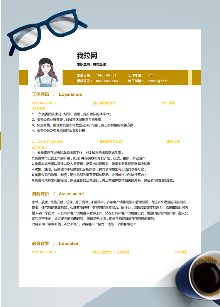 黃色商務(wù)城市經(jīng)理word簡(jiǎn)歷模板