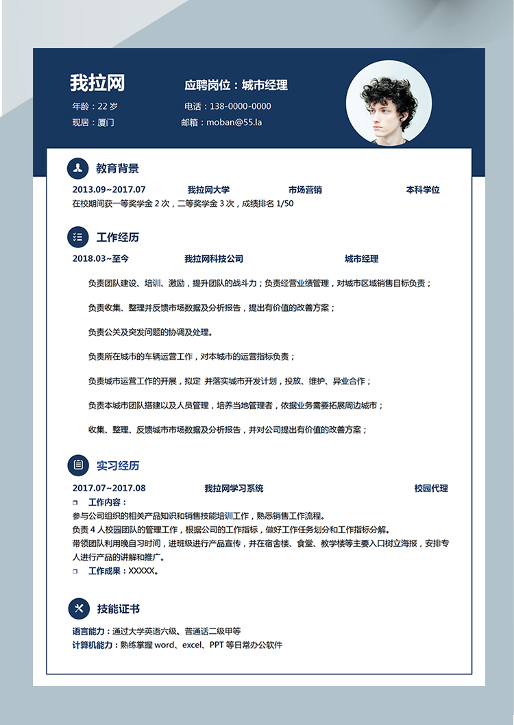 深藍色城市經(jīng)理Word簡歷模板-1
