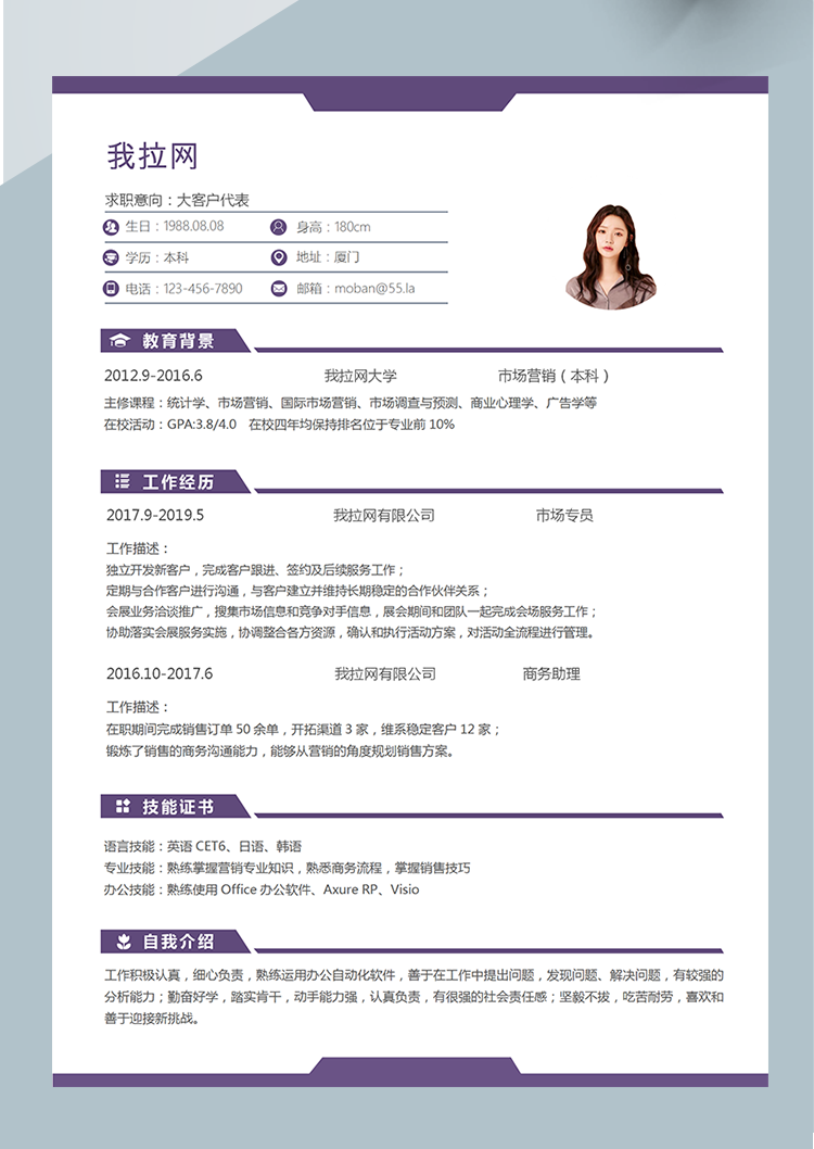 紫色大客戶代表word簡歷模板-1