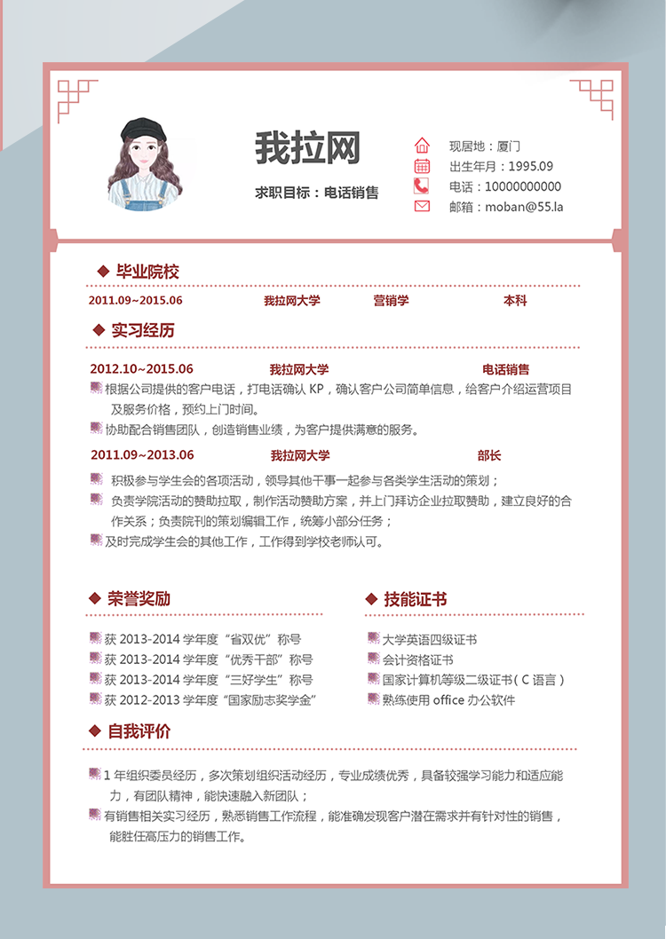 粉色中國(guó)風(fēng)電話銷售word簡(jiǎn)歷模板-1