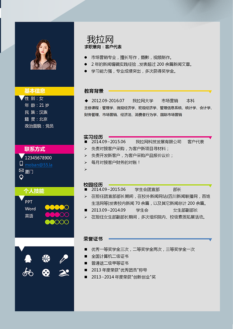 彩色系客戶代表簡(jiǎn)歷模板-1