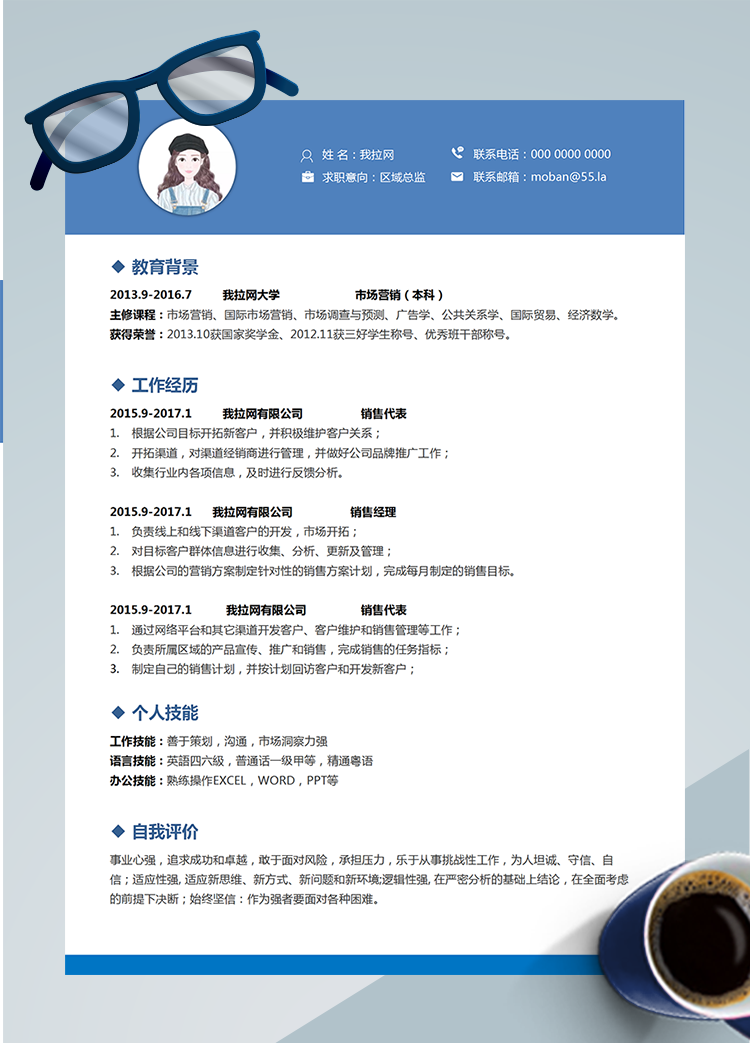 藍(lán)色商務(wù)區(qū)域總監(jiān)word簡(jiǎn)歷模板