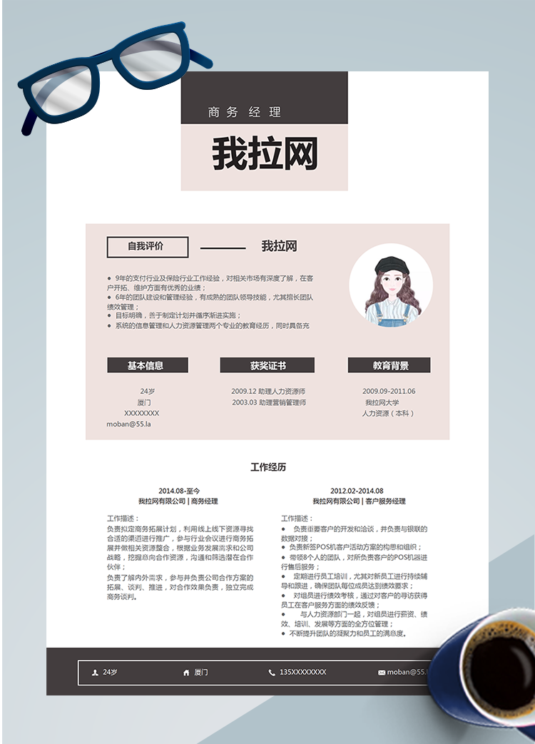 粉色清新商務(wù)經(jīng)理word簡歷模板