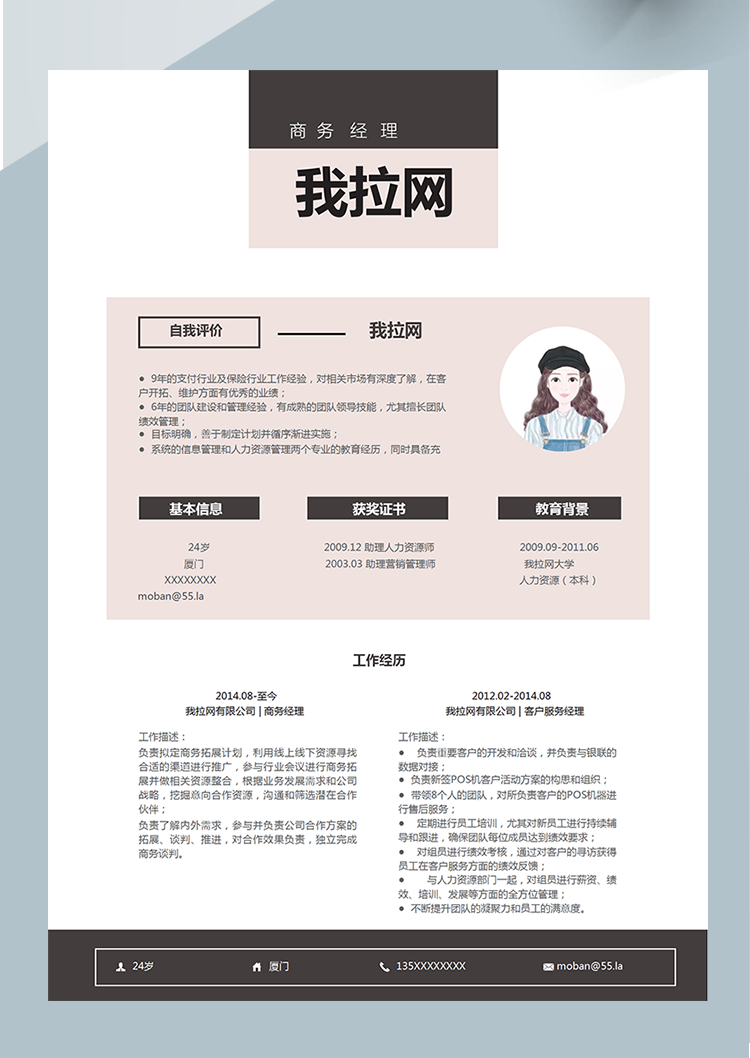 粉色清新商務(wù)經(jīng)理word簡歷模板-1