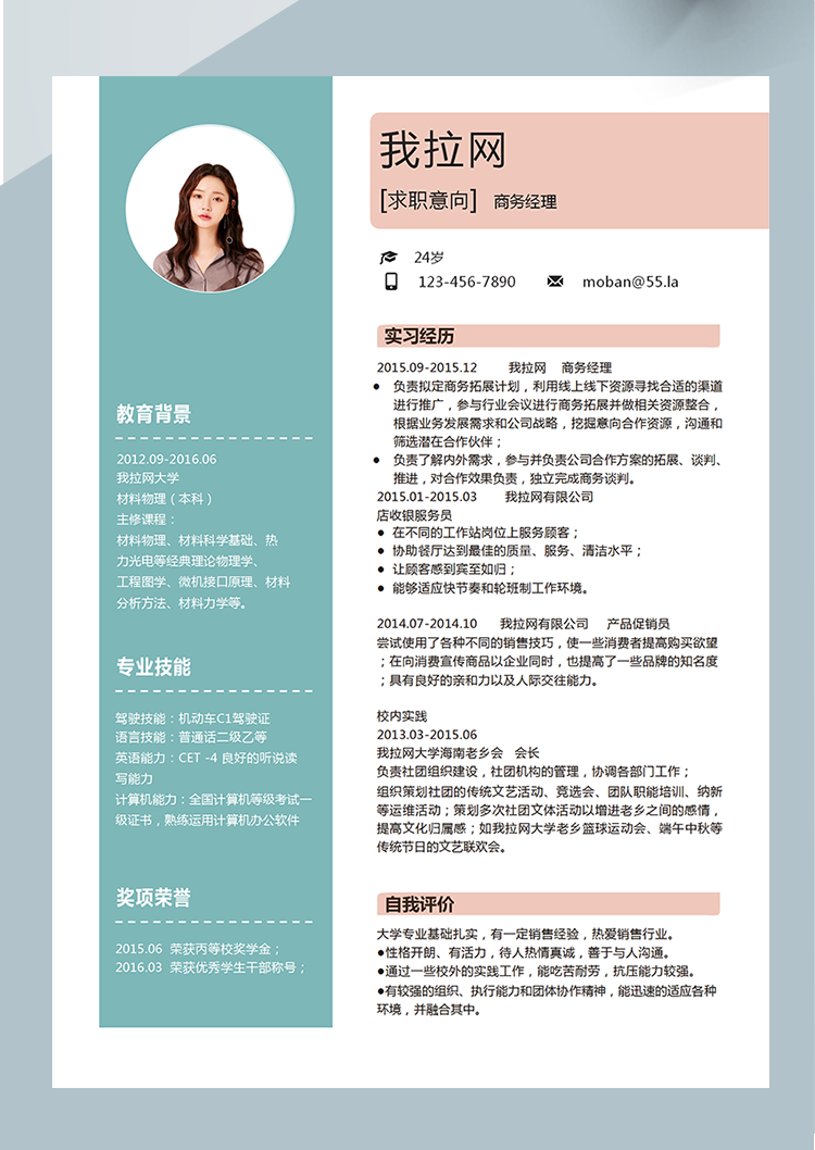 活力綠色商務(wù)經(jīng)理word簡歷模板-1