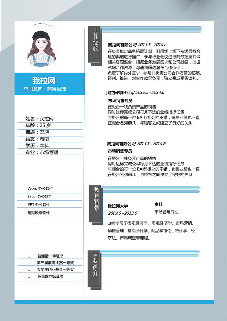 簡(jiǎn)約灰藍(lán)線條商務(wù)經(jīng)理Word簡(jiǎn)歷模板-1