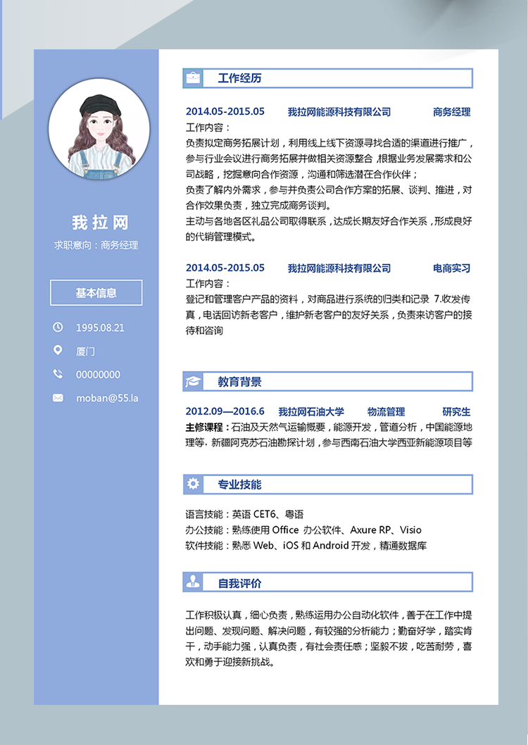 藍(lán)色簡(jiǎn)約商務(wù)經(jīng)理word簡(jiǎn)歷模板-1