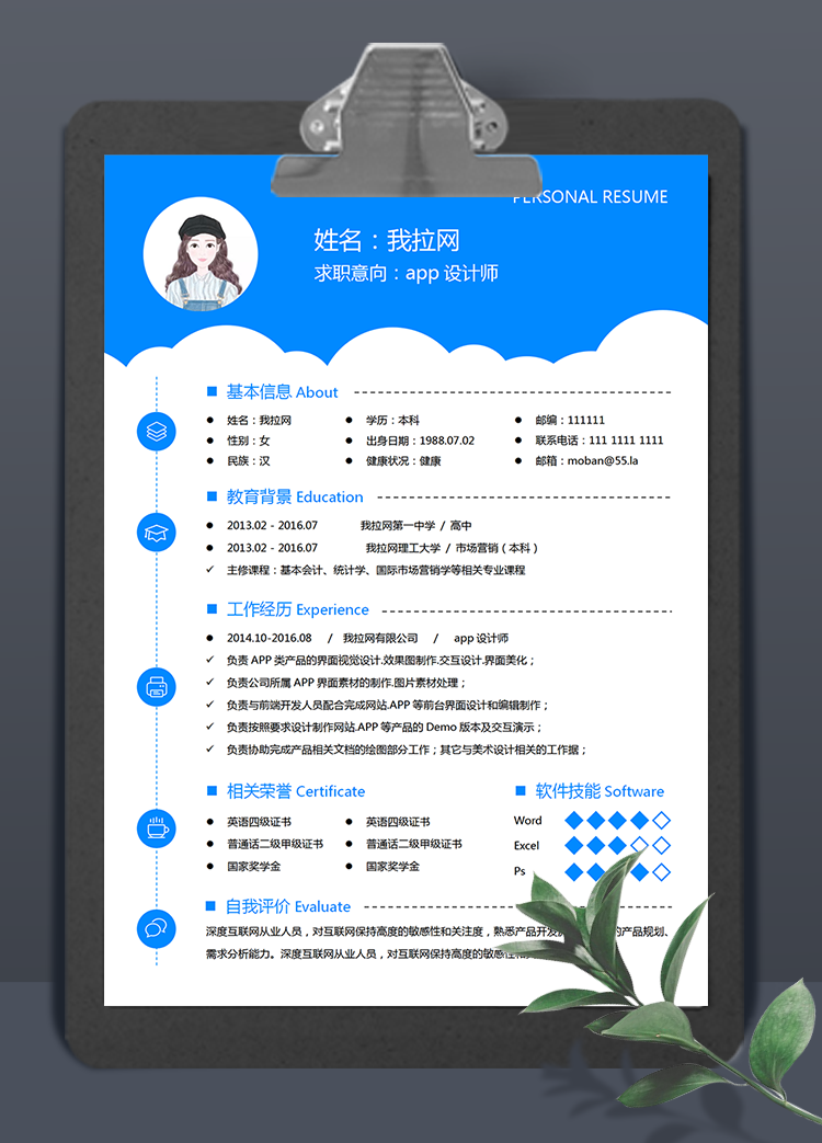 簡約天藍云朵app設(shè)計師word簡歷模板