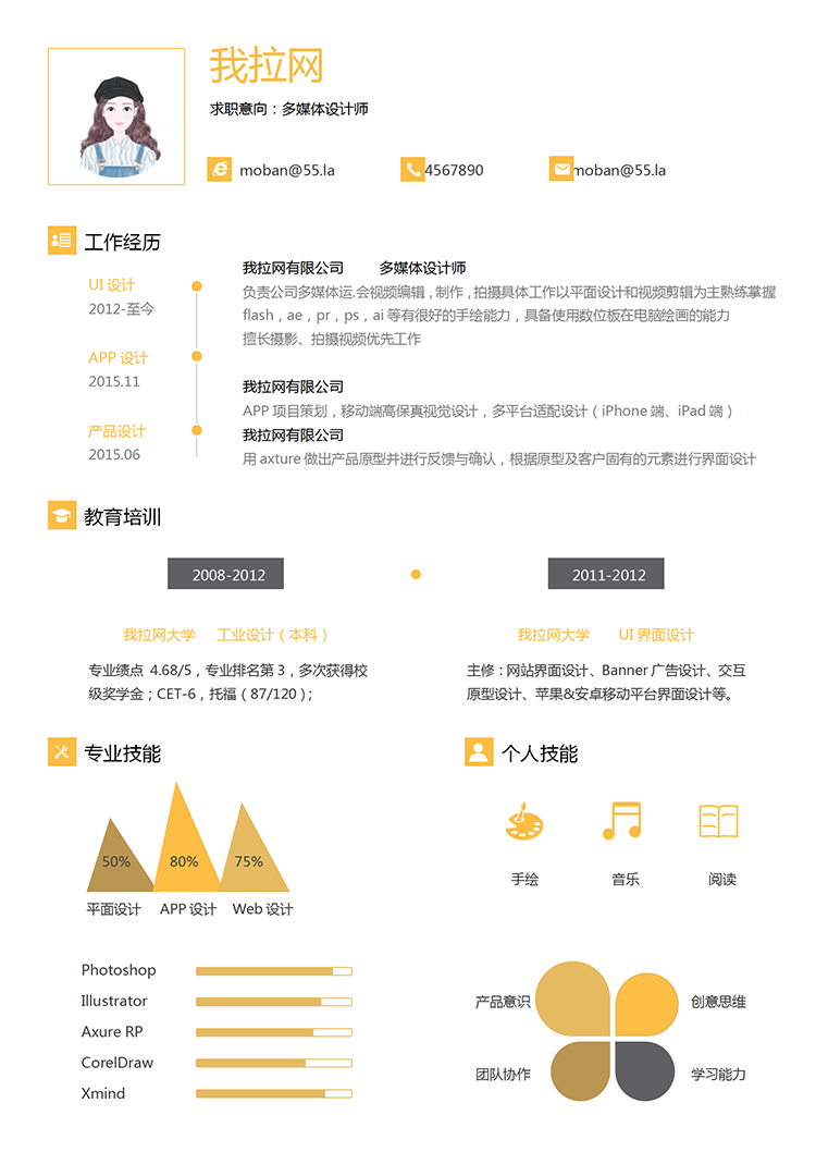 黃色多媒體設(shè)計(jì)師word簡歷模板-1