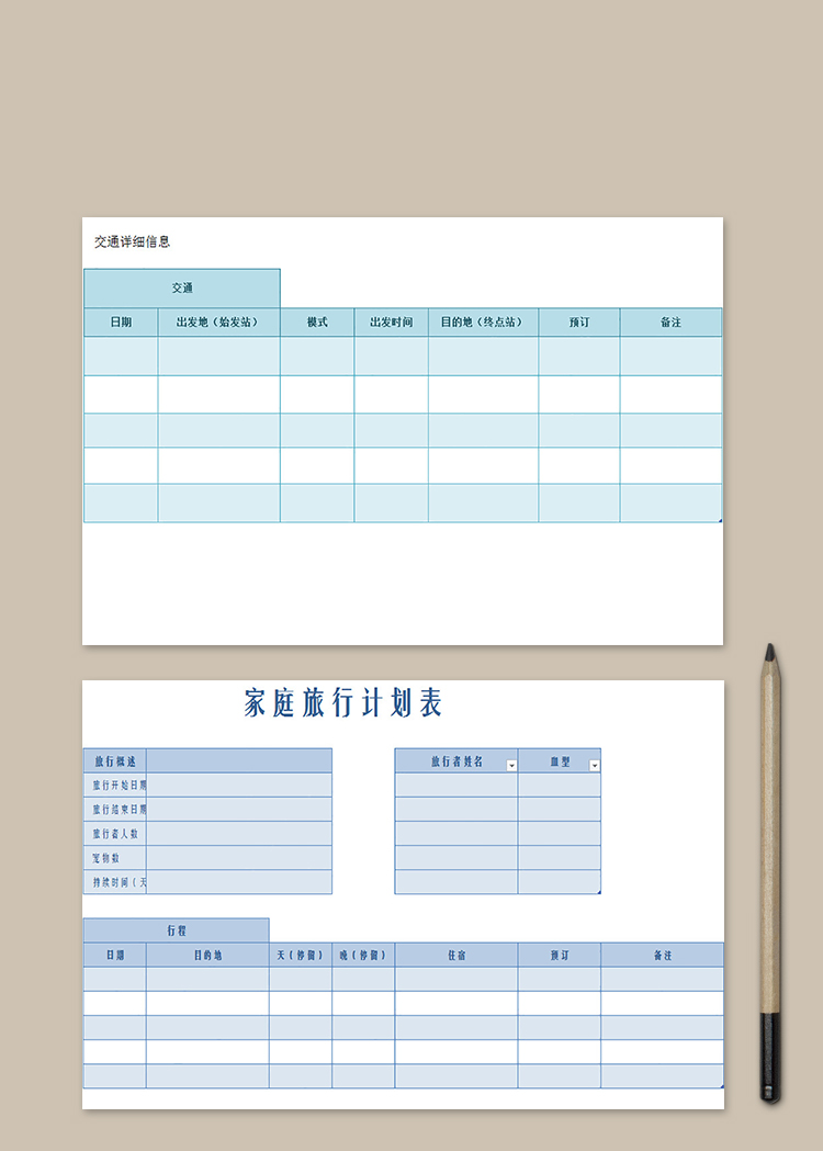 家庭旅行計(jì)劃表