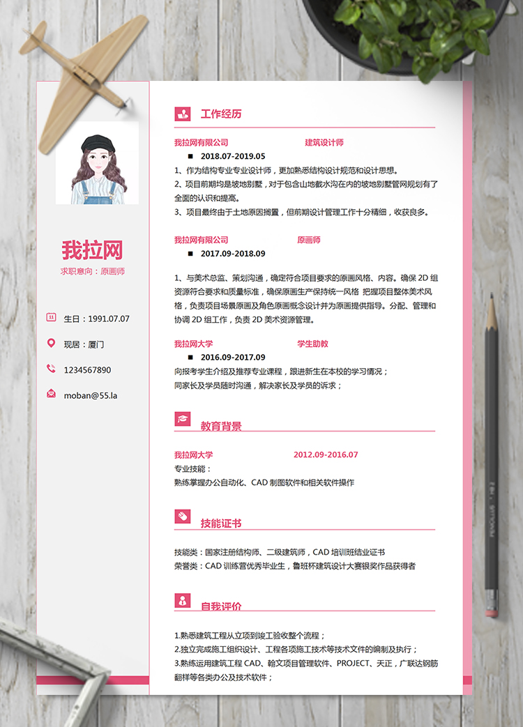 粉色淡粉原畫師word簡歷模板