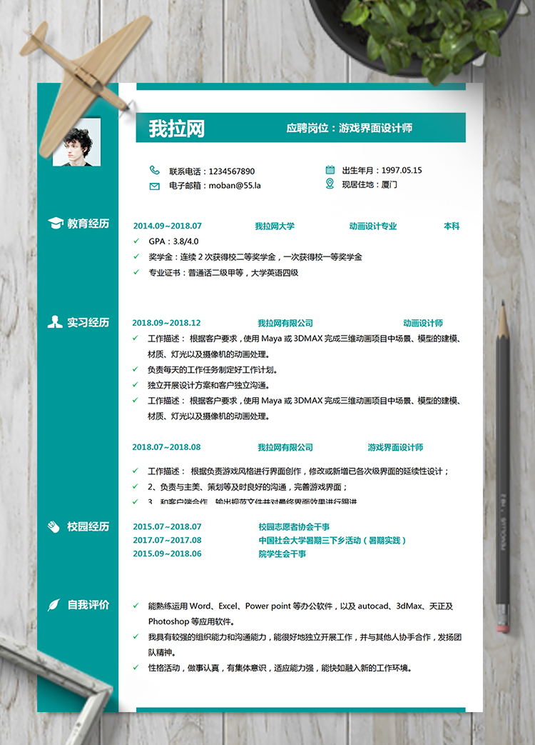 寶石綠游戲界面設(shè)計(jì)師word簡(jiǎn)歷模板