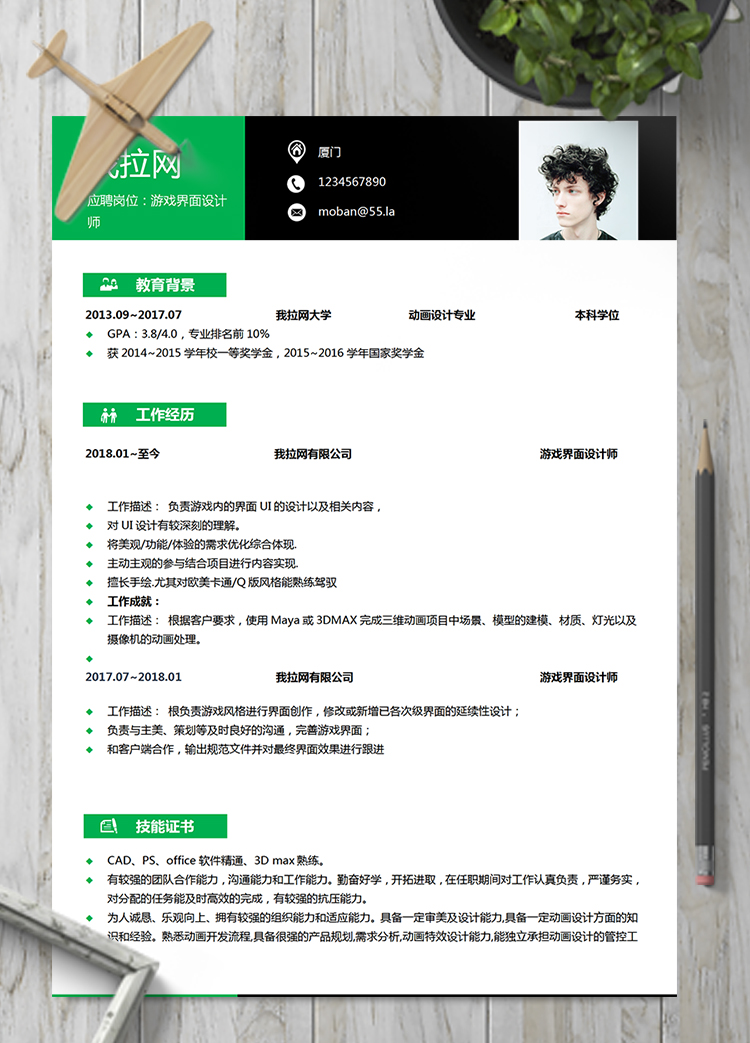 草綠色游戲界面設計師word簡歷模板