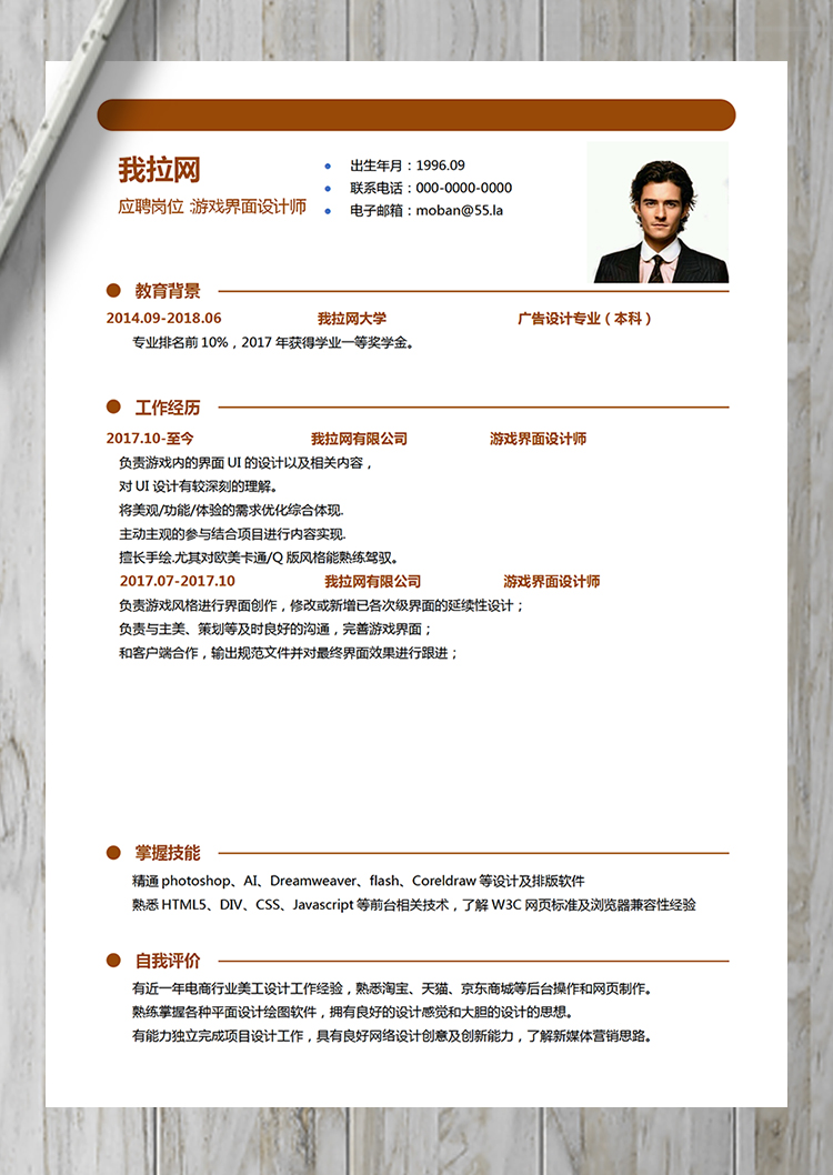 橙色游戲界面設計師word簡歷模板-1