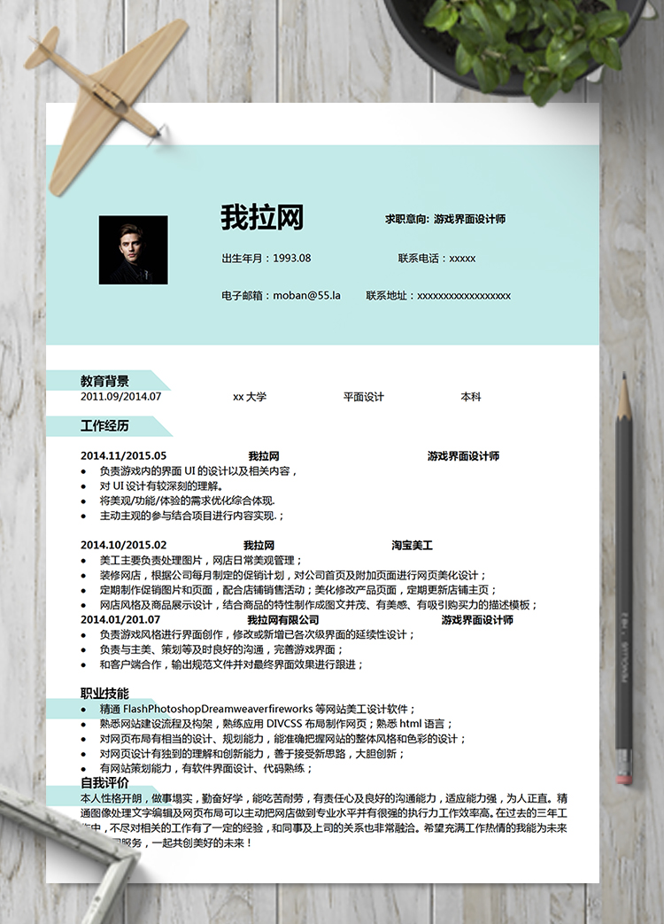 淺藍色游戲界面設計師word簡歷模板